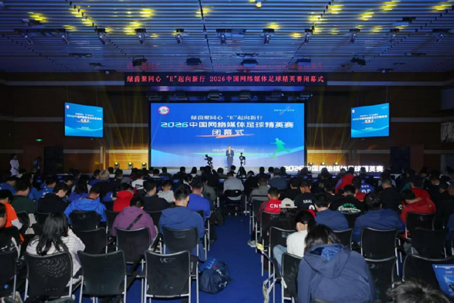 2026中国网络媒体足球精英赛圆满闭幕 | 中国区|球友会|股份有限公司