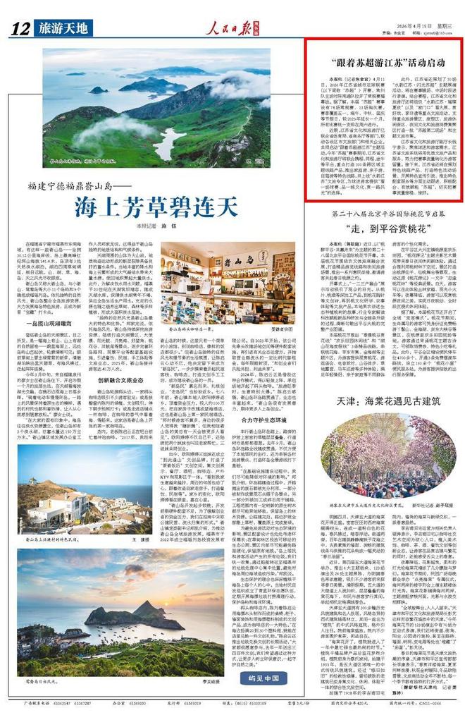 人民日报海外版丨“跟着苏超游江苏”活动启动 | 中国区|球友会|股份有限公司