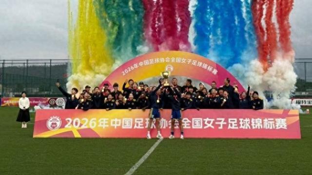 “老法师”功力不减，马良行率上海女足重夺全国锦标赛冠军 | 中国区|球友会|股份有限公司