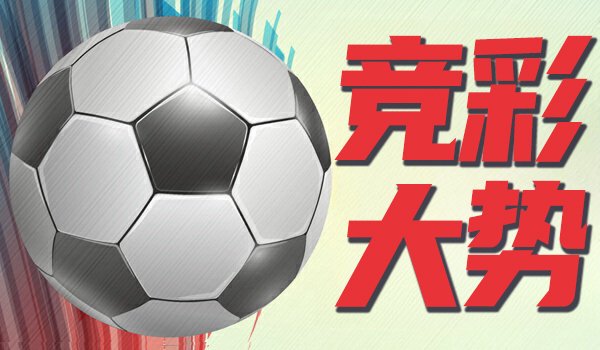 竞彩大势：曼联主场取胜可期 尤文图斯输掉数据 | 中国区|球友会|股份有限公司