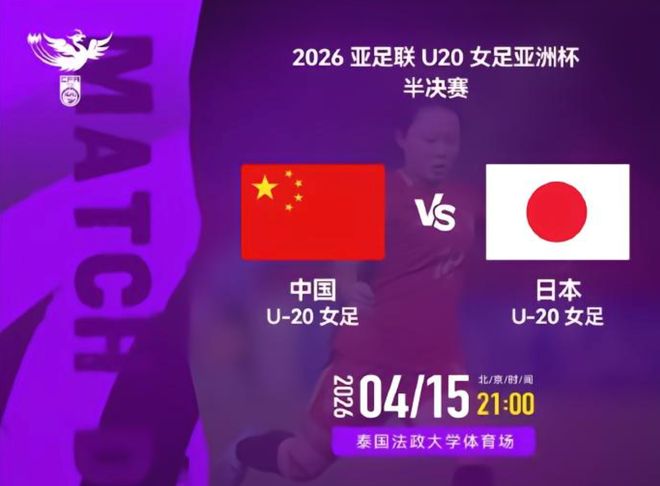 凶多吉少！中国女足U20争夺冠军“入场券”，日本队晋级毫无悬念 | 中国区|球友会|股份有限公司