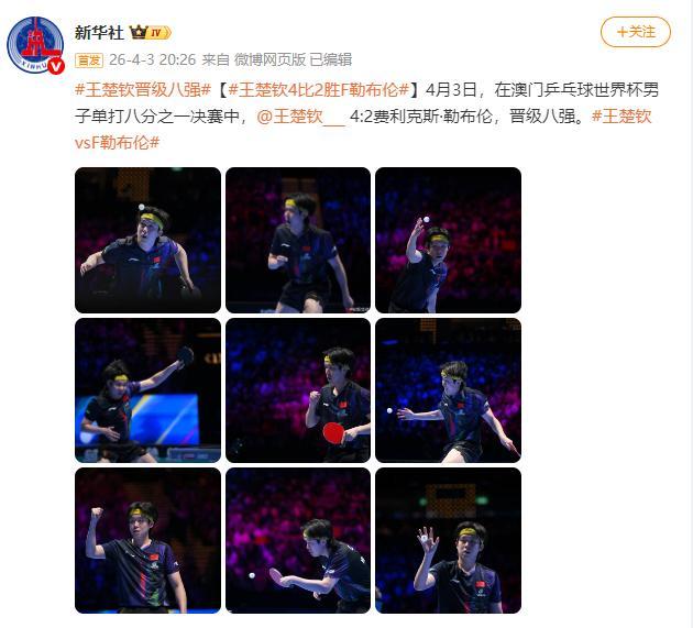 王楚钦4比2战胜F勒布伦 晋级澳门乒乓球世界杯男子单打八强 | 中国区|球友会|股份有限公司
